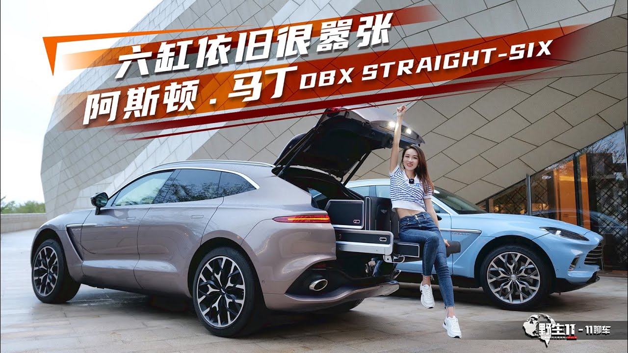 六缸依旧澎湃，试驾阿斯顿·马丁DBX STRAIGHT-SIX丨野生11
