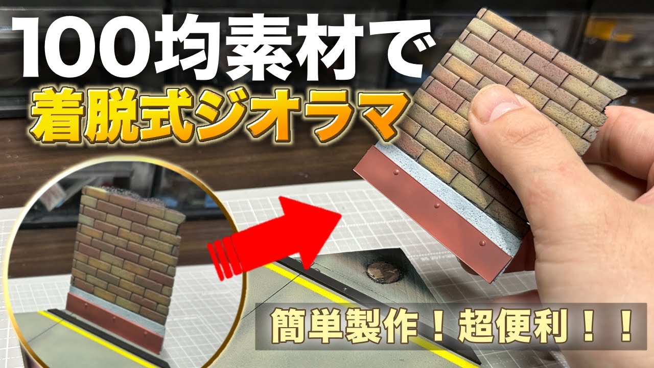【超簡単】100均で作る収納ができるジオラマ製作