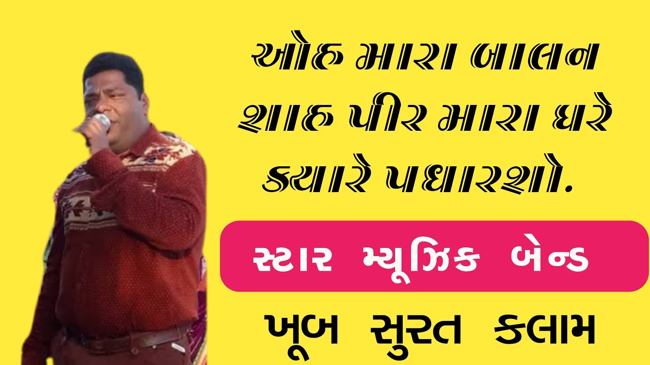 Oh Mara Balan Shah Pir Mara Ghare Kyare Padharsho | Star Band Full Video | Dholka Ahmedabad