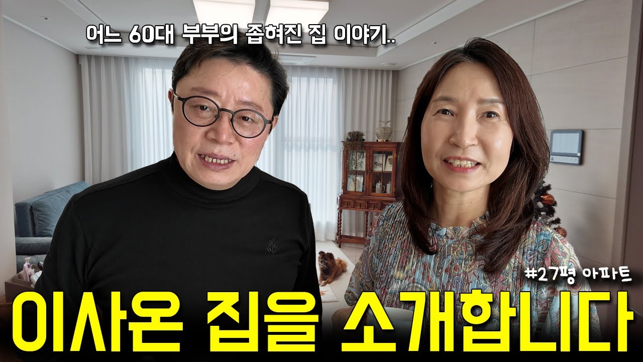 딸들 시집보내고 평수 좁혀서 이사온 27평 신축아파트 룸투어 (60대 부부 집소개)