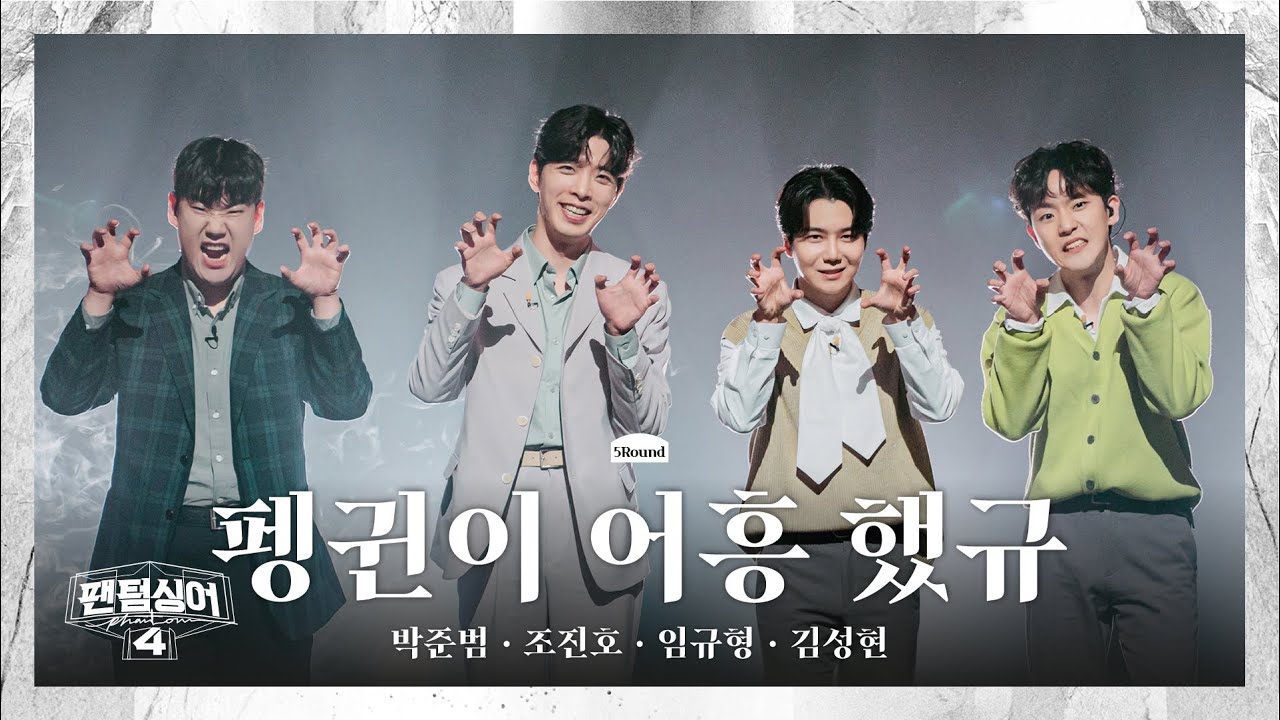 [4K/팬텀덕캠] 박준범x조진호x임규형x김성현 | 겨울잠 - 펭귄이 어흥 했규 | 5R 두번째 4중창 경연 풀캠 〈팬텀싱어4〉