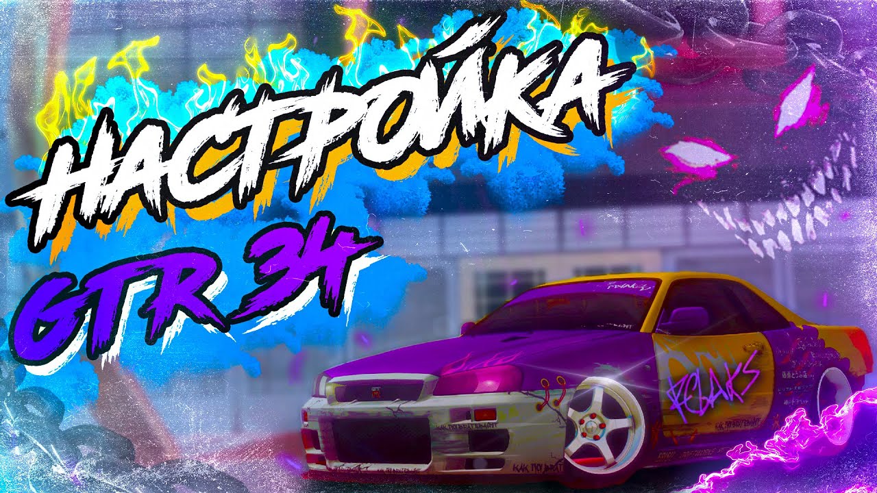 НАСТРОЙКА GTR 34 | MTA | PARADISE