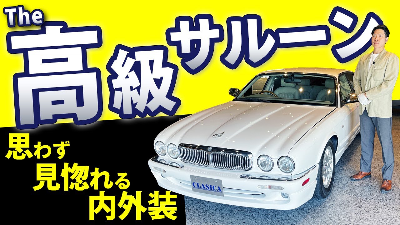 【 ジャガー XJ エグゼクティブ 4.0】翼の生えたエンジェル