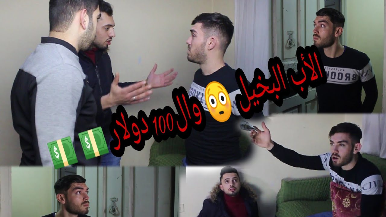 الأب البخيل 😳 وال100 دولار 💵 💵 😂💪💪 احمد العلي  Ahmadalali
