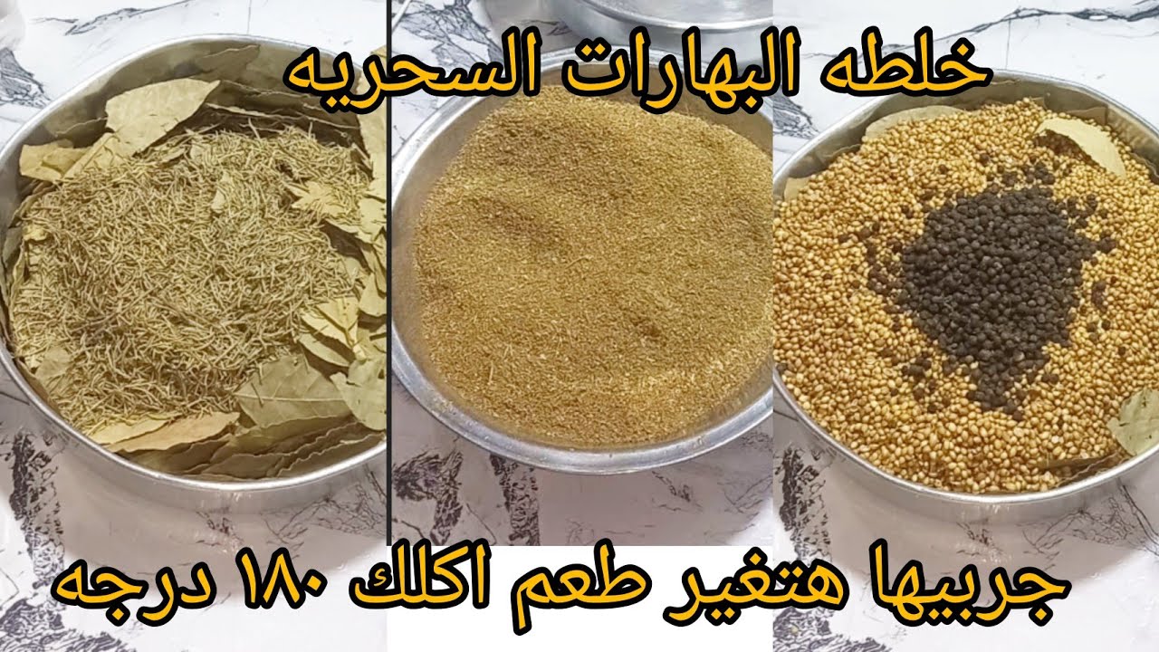 اعملي خلطه البهارات بنفسك ووفري فلوسك❗️والطعم هيخلي اكلتك فحته تاني
