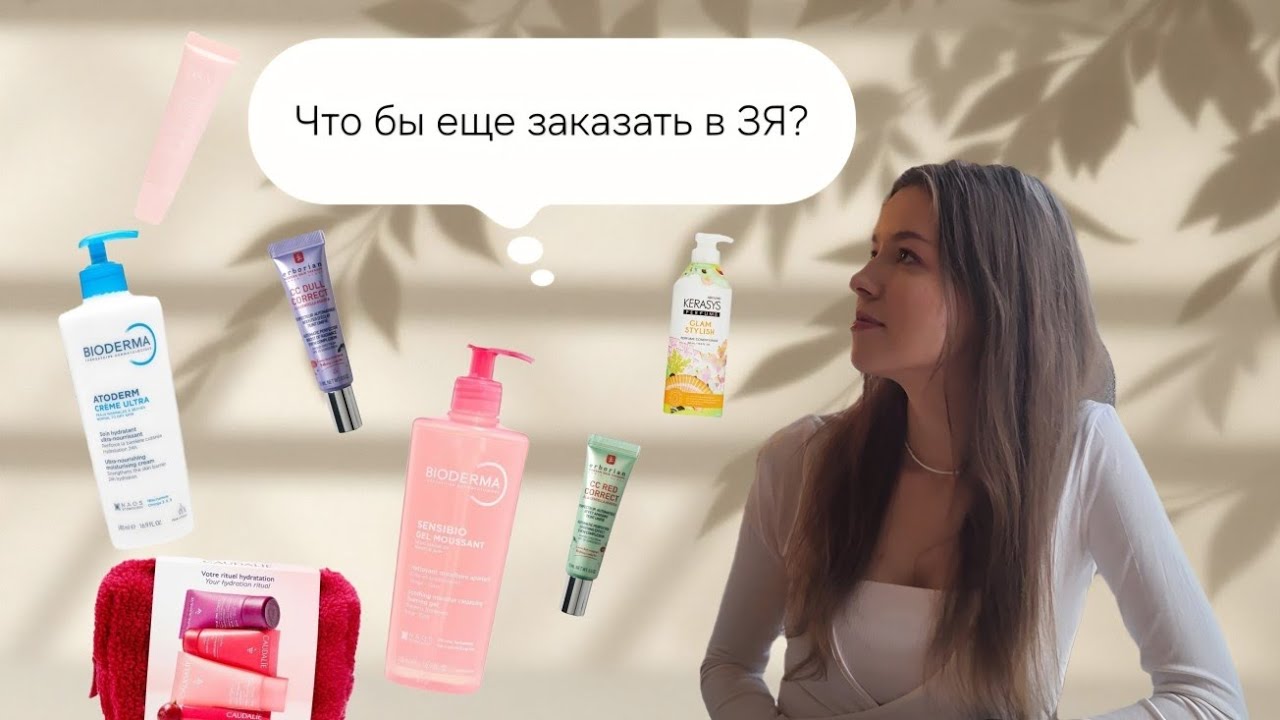 Распаковка ЗЯ | Средства для губ, уход для тела | Bioderma, shik, erborian, caudalie