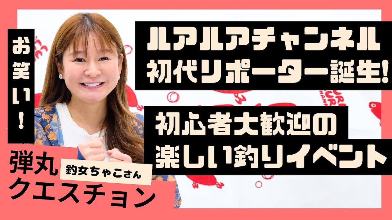 【魚意つなぎ】釣女ちゃこさん#2/ルアルアチャンネル初代リポーターの誕生/新企画弾丸クエスチョン/初心者大歓迎の釣りイベント/石垣島
