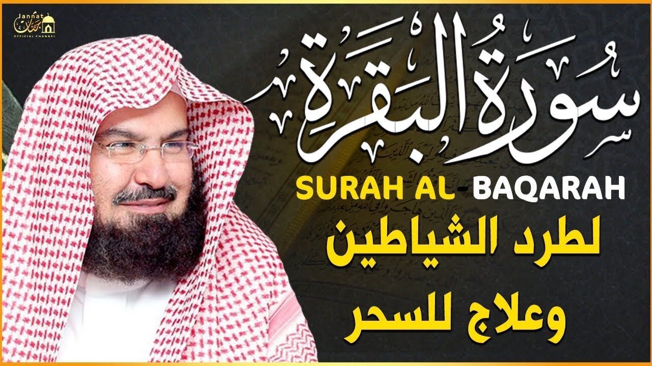 سورة البقرة كاملة للشيخ عبد الرحمن السديس لطرد الشياطين من منزلك وجلب البركه باذن الله Sourah Baqara