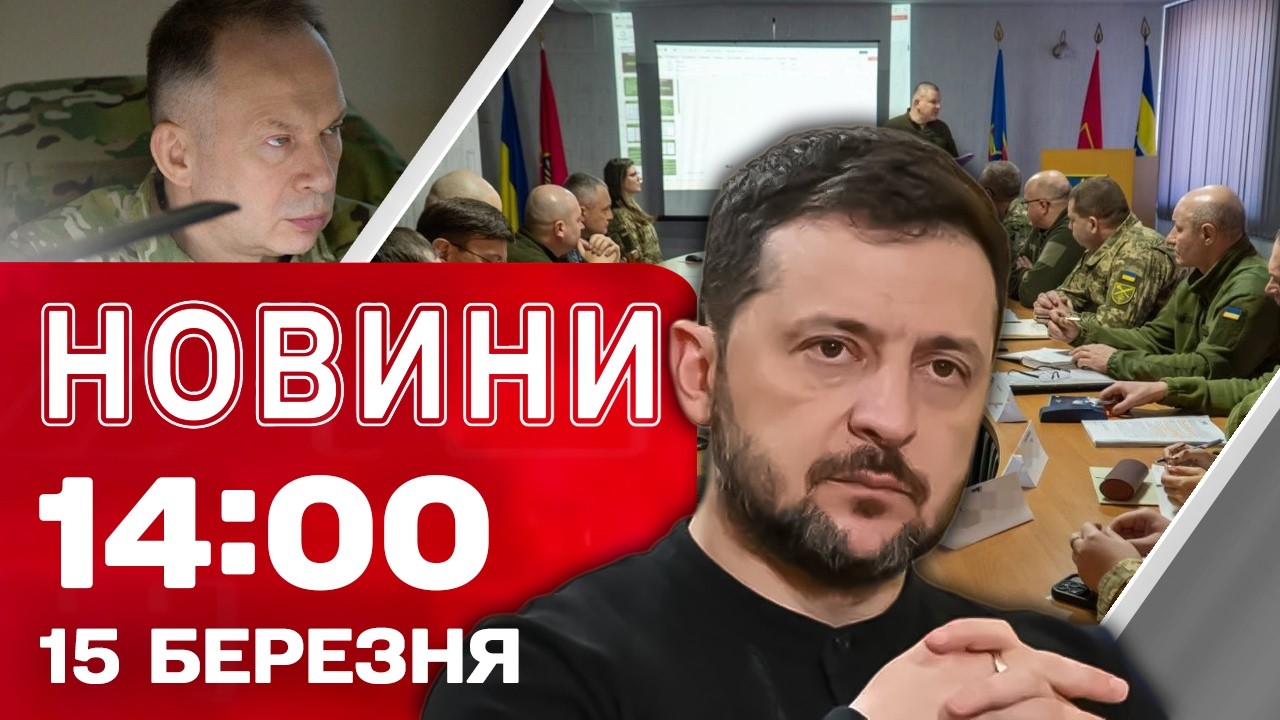 Новини 14:00 15 березня. ЗЕЛЕНСЬКИЙ ПРО ПРОВАЛ РОСІЯН. Що побачив СИРСЬКИЙ НА ПЕРЕДОВІЙ?