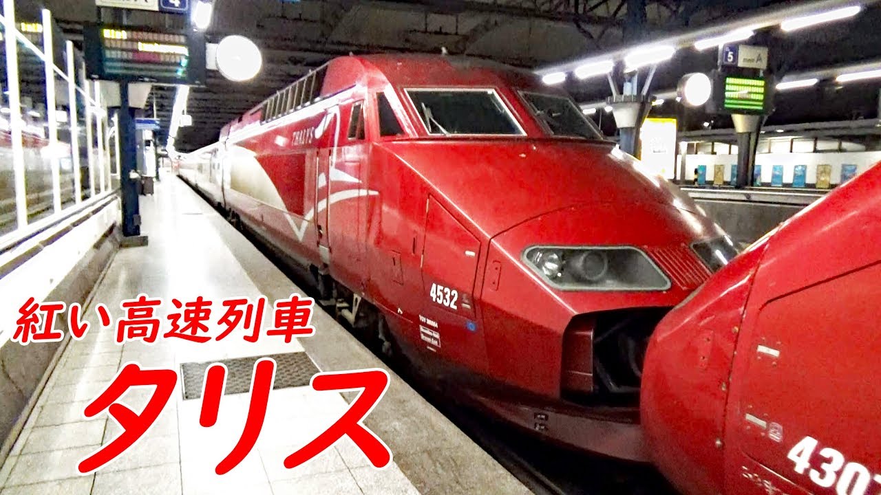 (54)赤くて格好いい 仏・白・蘭 新幹線タリス グランクラスに乗車【欧州鉄道の旅第３３日】北駅（パリ）&rarr;ブリュッセル南駅 9/2-03