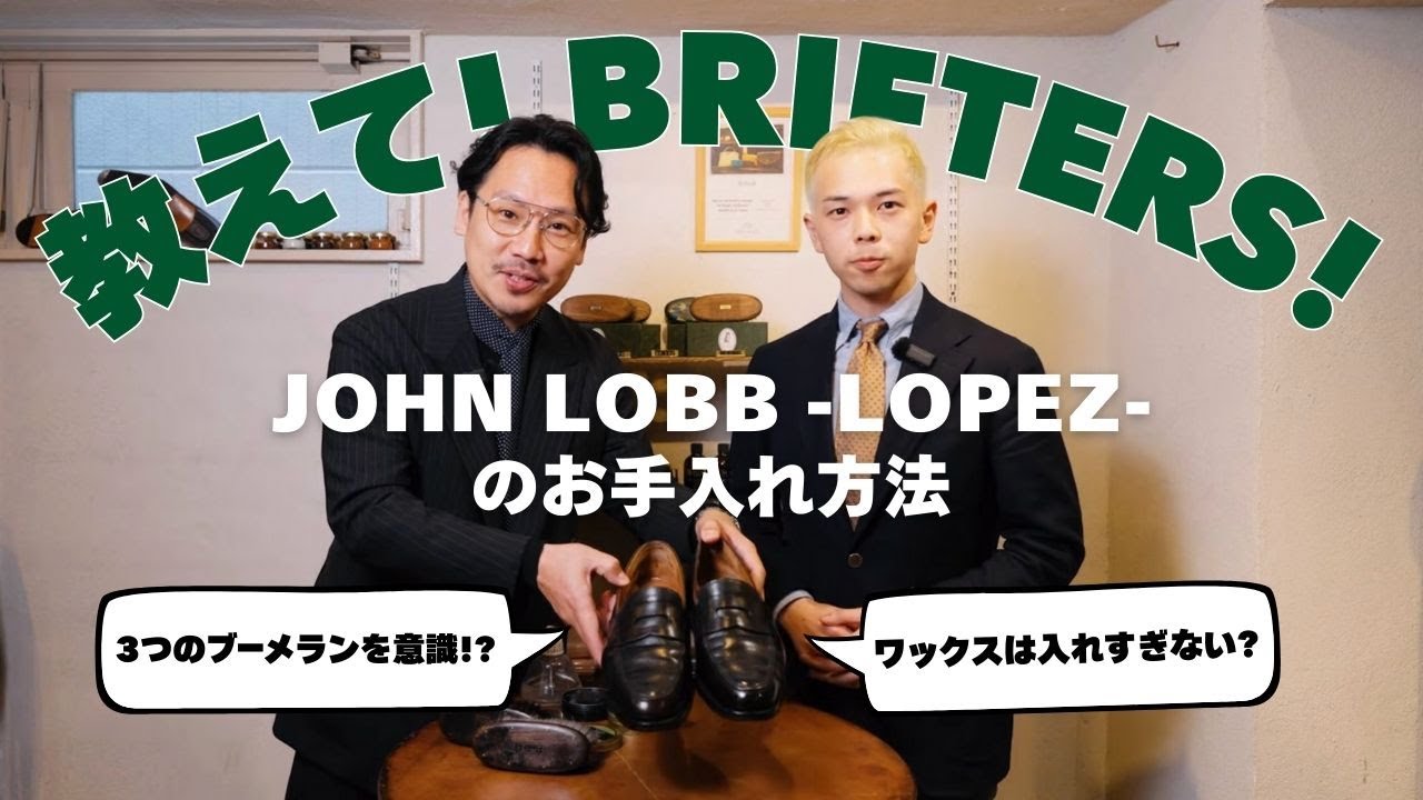 【ジョンロブ ロペス】 靴磨きのプロに教わるJOHN LOBB -LOPEZ-のお手入れ。〈新企画〉教えて!ブリフターズ vol.1