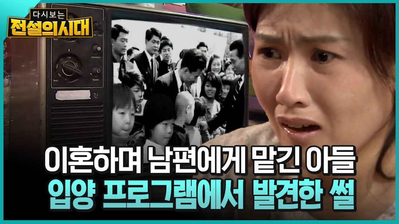 이혼하며 남편에게 맡긴 아들 입양프로그램에서 발견한 썰 [전설의시대]