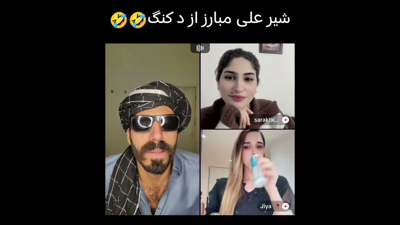 شیر علی مبارز نوی لایف لہ ھجڑاگان سرہ 🤣🤣 ھھھھھھہ 