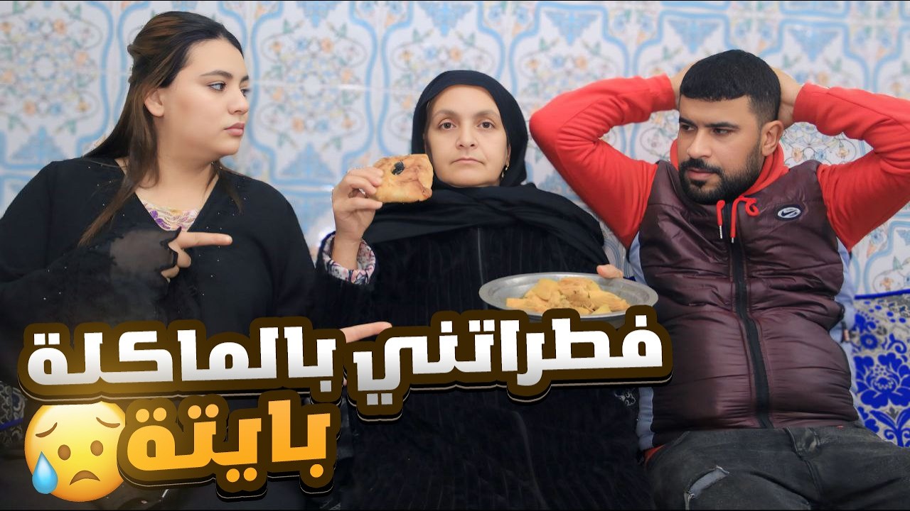 جيت نفطر مع ولدي او مرتوا …ماتخيلوش شنو درت لهم ملي حطو ليا الماكلة بايتة 😢💔