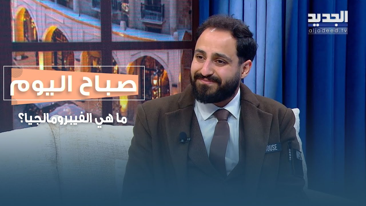 متى يتحوّل الضغط النفسي إلى ألم جسدي؟ كل ما تريدون معرفته عن الفيبرومالجيا مع د. محمد عودة