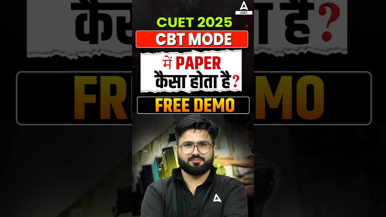 CUET 2026 : CBT MODE में पेपर कैसे होगा? DEMO VIDEO #cuet2026