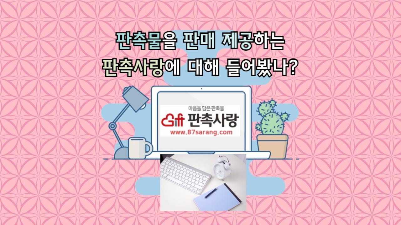 판촉물을 판매 제공하는. 판촉사랑에 대해.