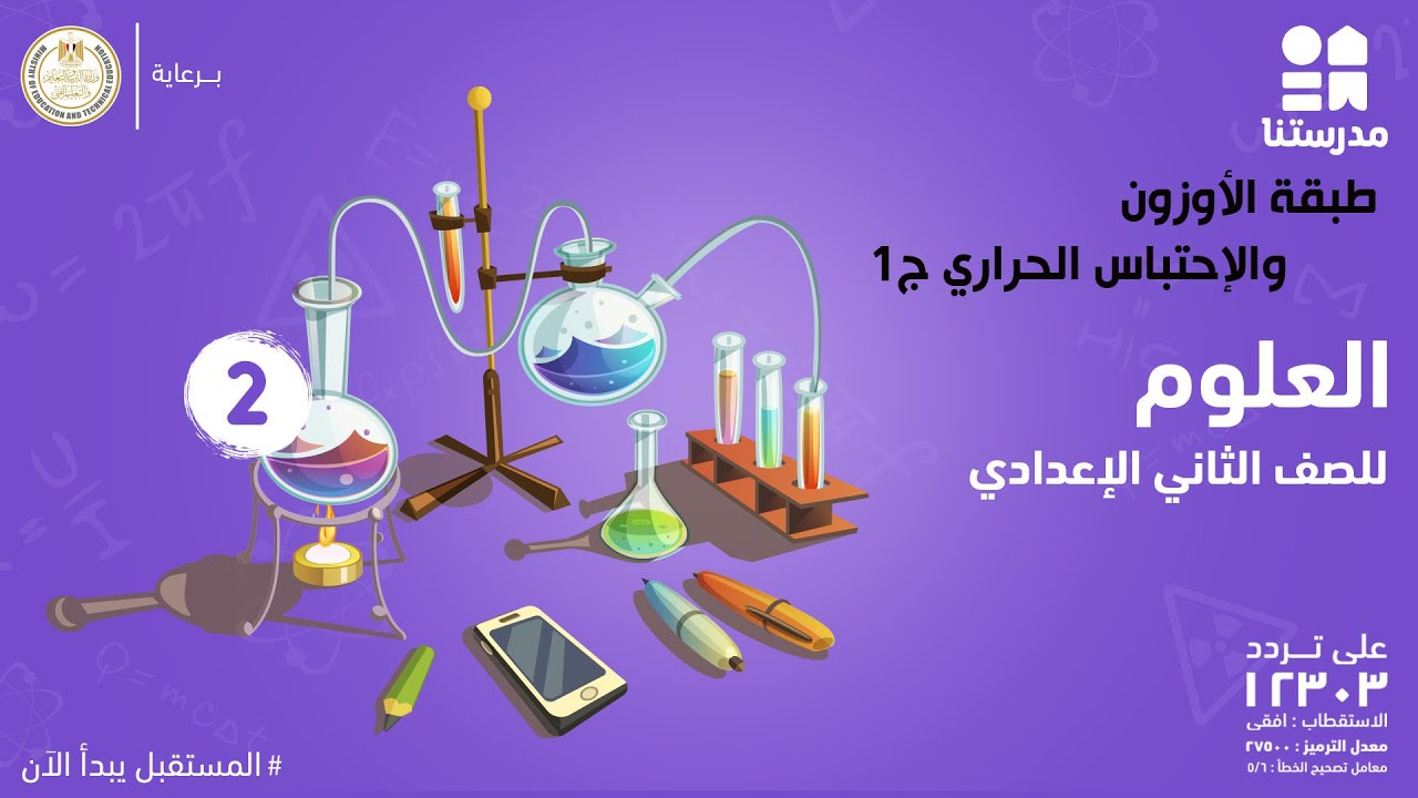 طبقة الأوزون والإحتباس الحراري | العلوم | الصف الثاني الإعدادي ج1