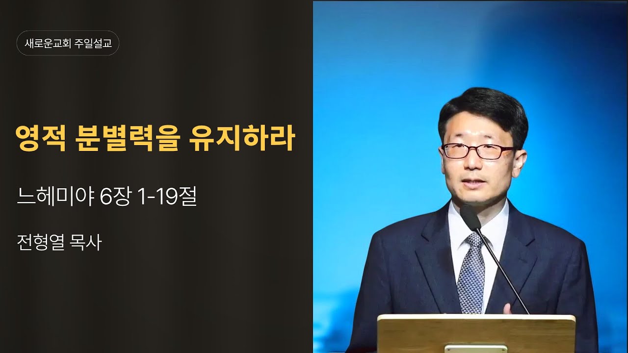 영적 분별력을 유지하라ㅣ느헤미야 6장 1-19절ㅣ 전형열 목사