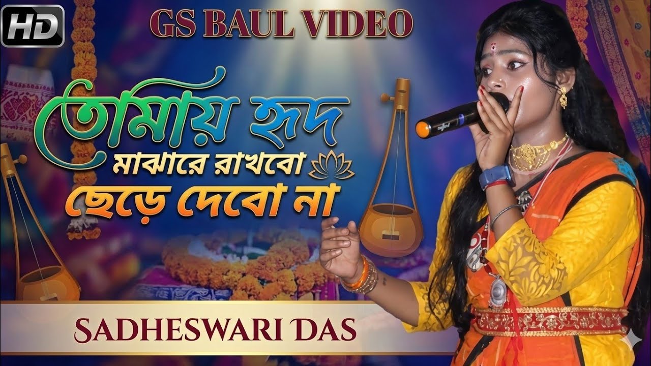 তোমায় হৃদ মাঝারে রাখিবো ছেড়ে দেবো না // সাধেশ্বরী দাস  SHILPI:- SADHESWARI DAS//TOMAI HRID MAJHARE