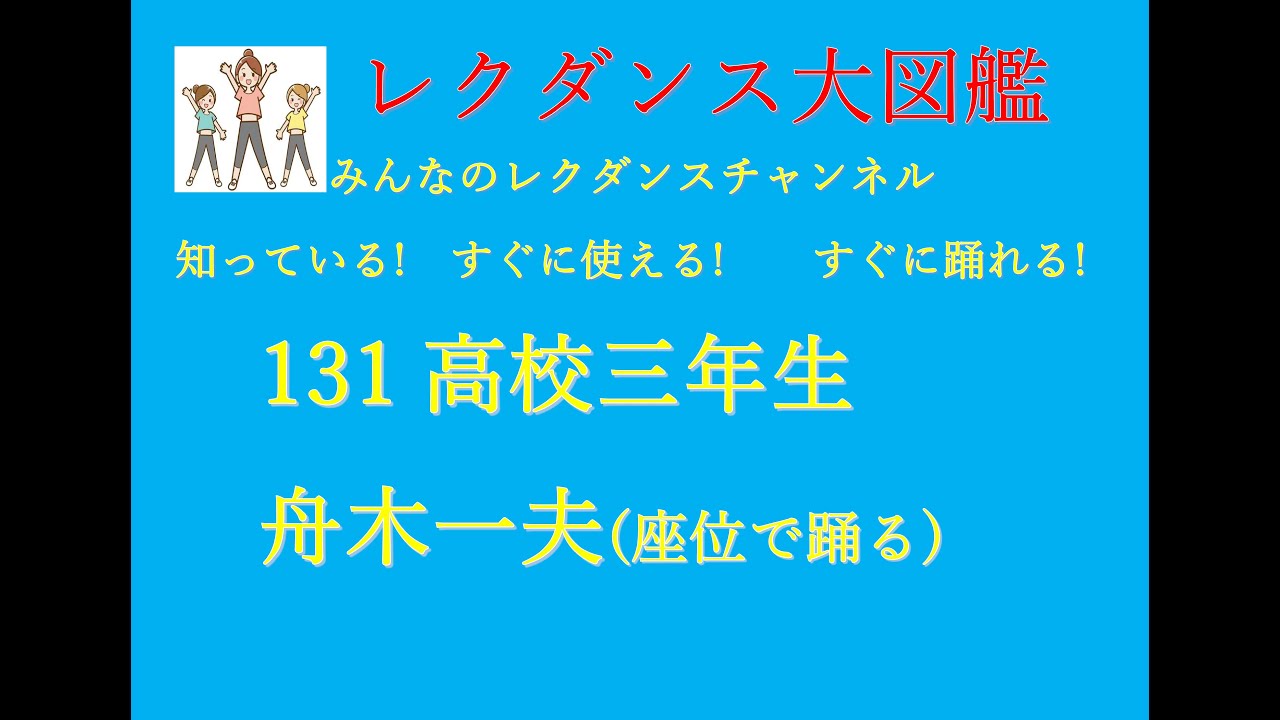 高校三年生　レクダンス大図鑑131 簡単におどれる座位のダンスです#高校三年生#座位のダンス #舟木一夫＃レクダンス動画#みんなのレクダンスチャンネル#レクダンス大図鑑#カ行#レクダンス#BTRD