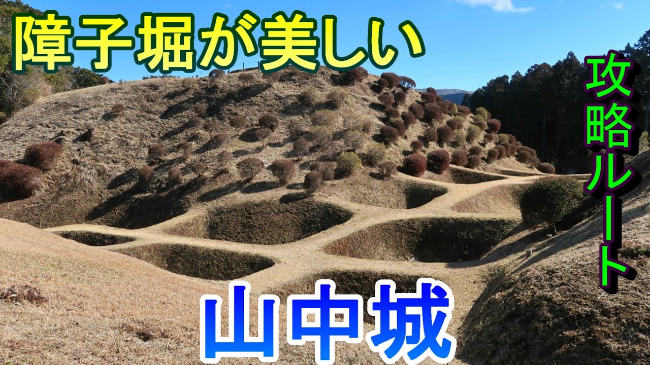 【城めぐり】障子堀が美しい　山中城　静岡県【攻略ルート】