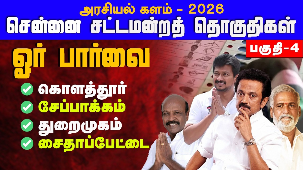 அரசியல் களம் - 2026 பகுதி - 4 | சென்னை மாவட்டம் சட்டமன்றத் தொகுதிகள் | VAAIMAI Ground Survey Report