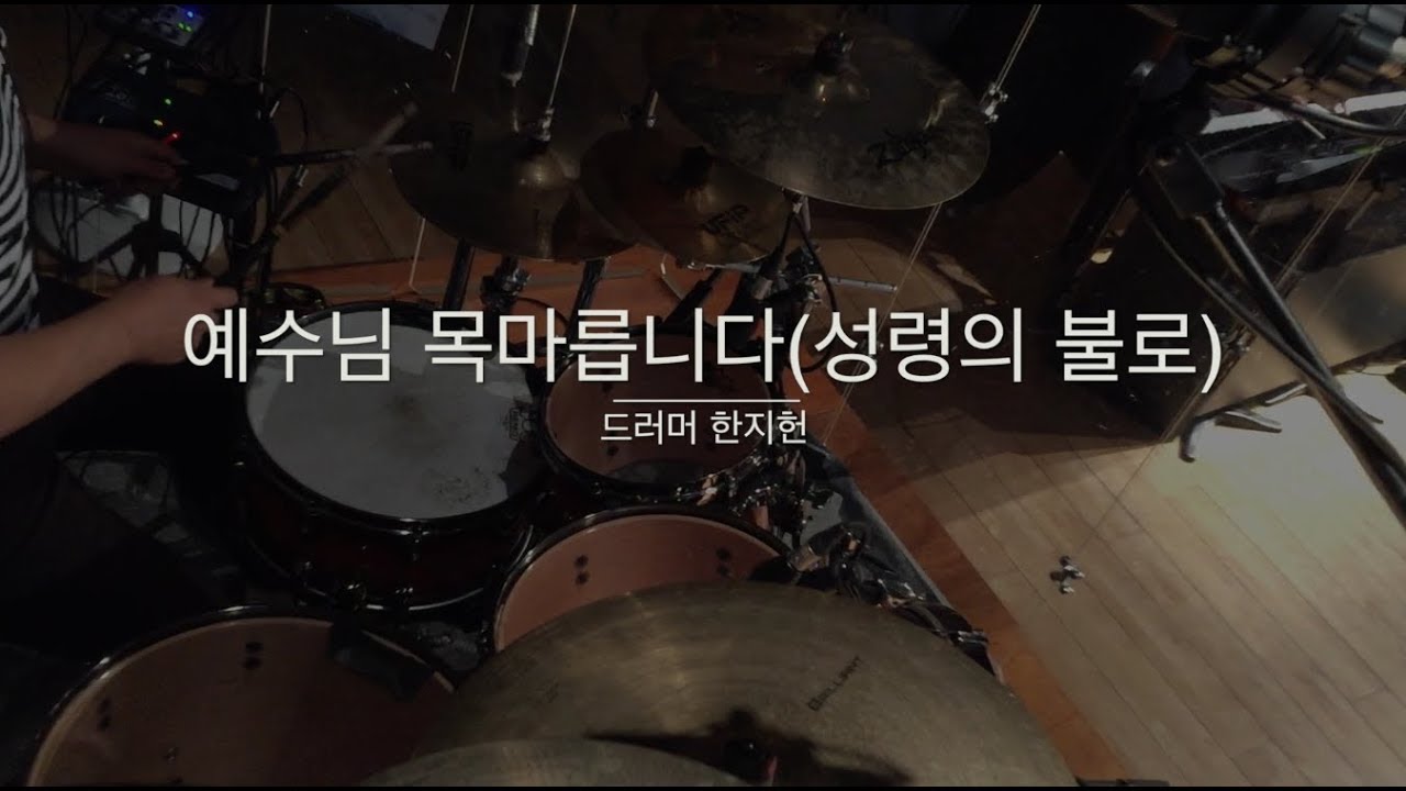 예수님 목마릅니다 드럼(성령의 불로 드럼) - [드러머 한지헌]