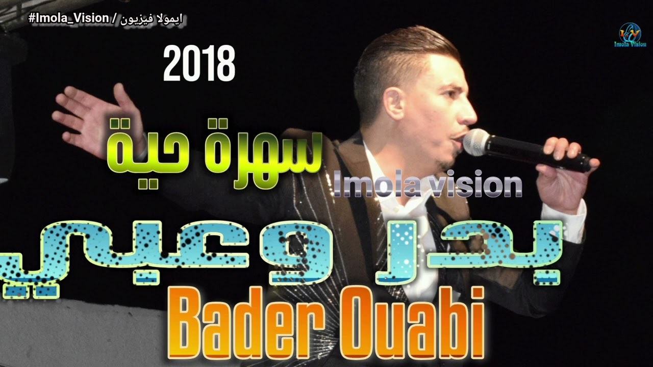 Bader ouabi soire 2018 اغنية امازيغية في سهرة حية مع الفنان بدر وعبي سنة 