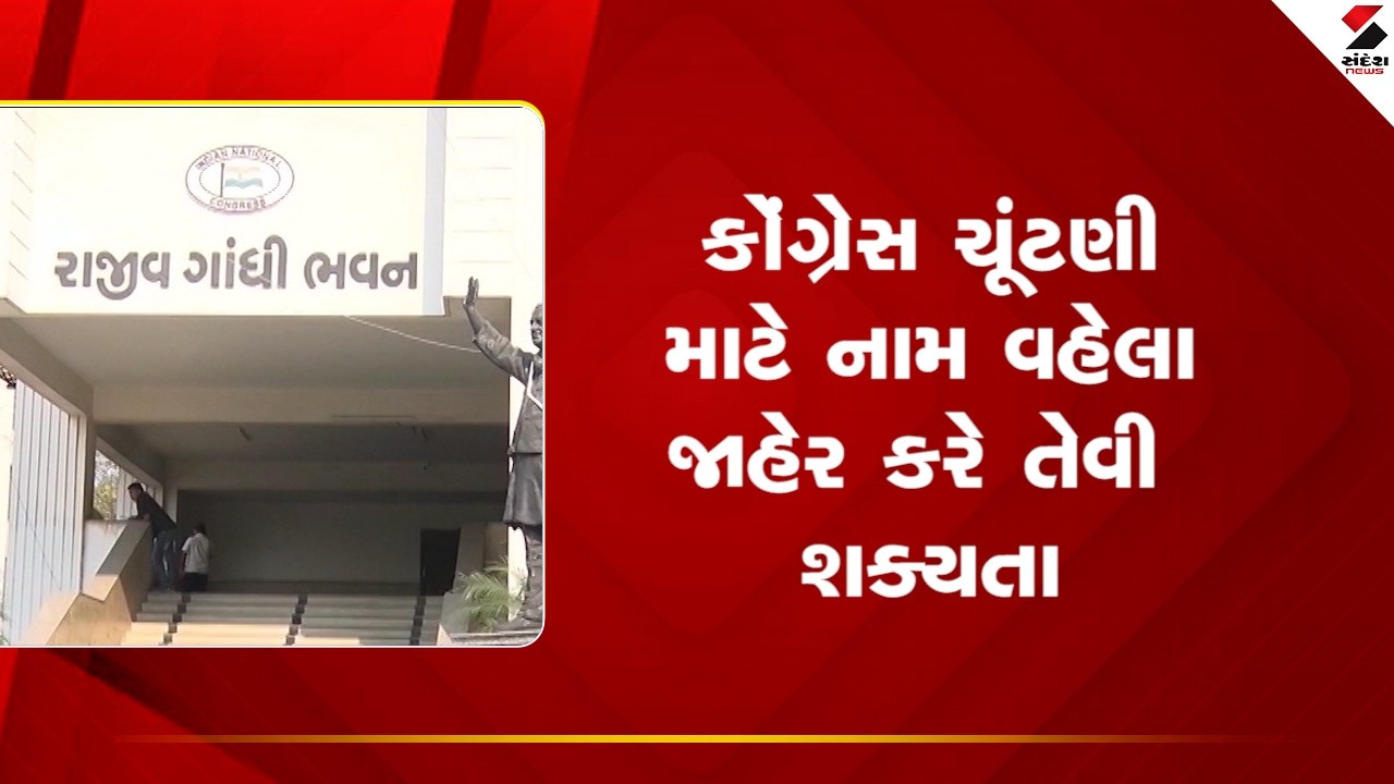Congress | કોંગ્રેસ ચૂંટણી માટે નામ વહેલા જાહેર કરે તેવી શક્યતા | Election2026  | Sandesh News