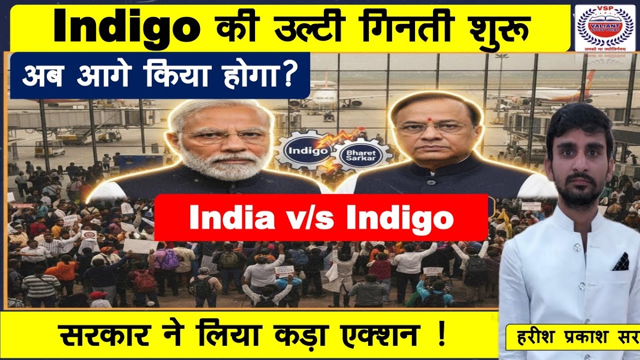 INDIGO का सबसे बड़ा संकट! 1200+ Flights Cancel क्यों हुईं? | Govt. का Damage Control प्लान क्या है?
