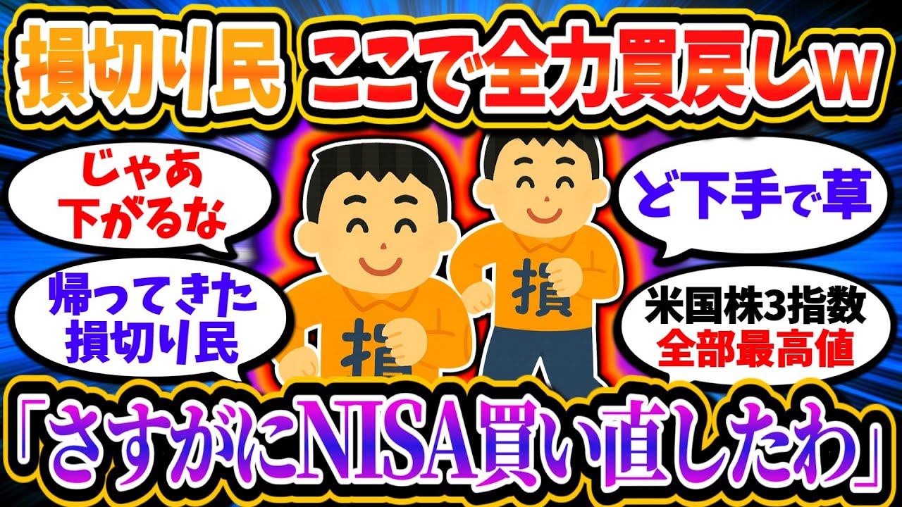 損切り民、最高値ラッシュの中で続々と帰還ｗｗ「今しかない」「今度のNISAは絶対に上がる！」【2chお金/投資】