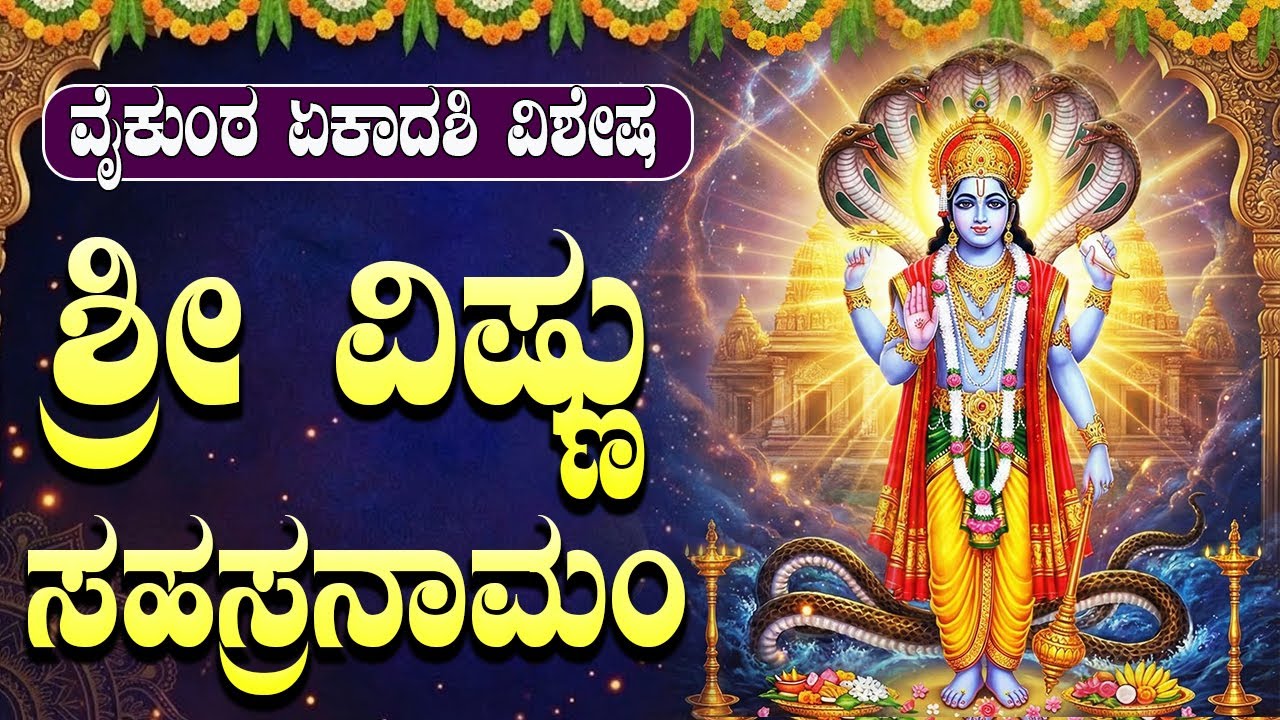 ವೈಕುಂಠ ಏಕಾದಶಿ ವಿಶೇಷ ವಿಷ್ಣು ಸಹಸ್ರನಾಮ ಸ್ತೋತ್ರಂ | Vaikunta Ekadasi Special Vishnu Sahasranam In Kannada