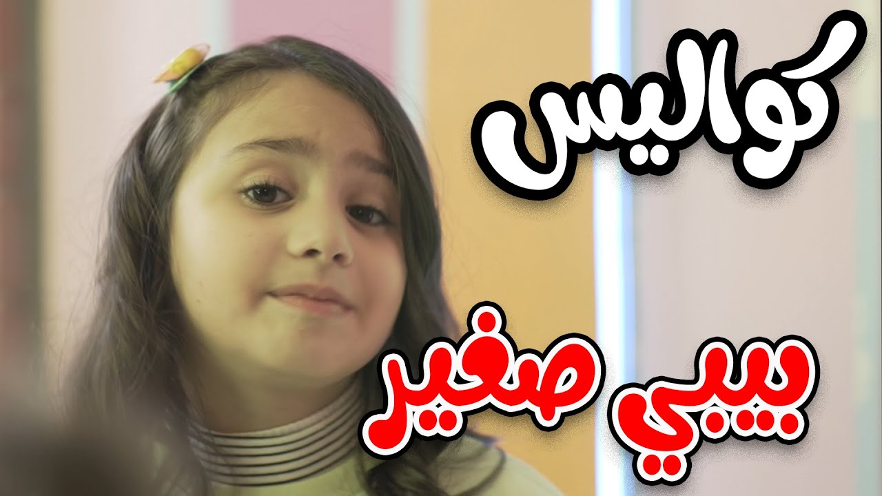 كواليس بيبي صغير - بيسان صيام | karameesh tv