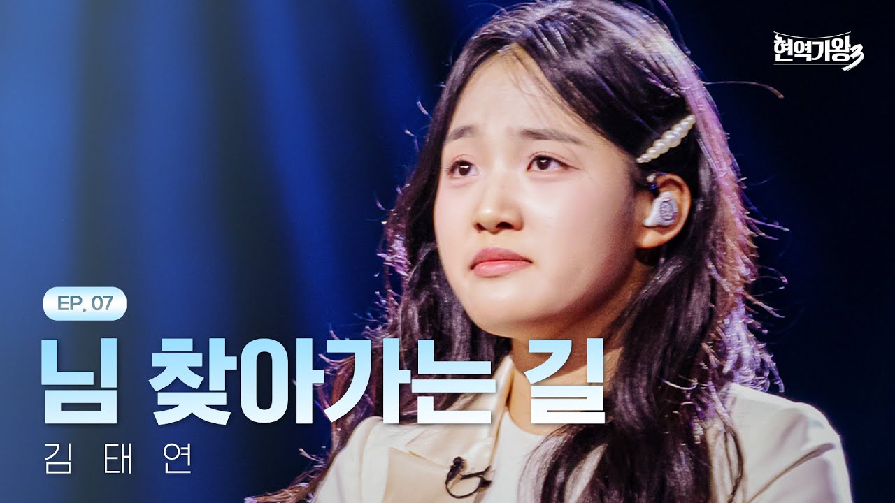 김태연 - 님 찾아가는 길｜현역가왕3 7회 260203 방송｜CReAstudio