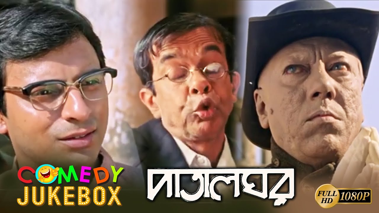 PATALGHAR | পাতালঘর | COMEDY JUKEBOX PART 3|SOURAV | SOUMITRA | KHARAJ | JOY | ECHO BENGALI MOVIES