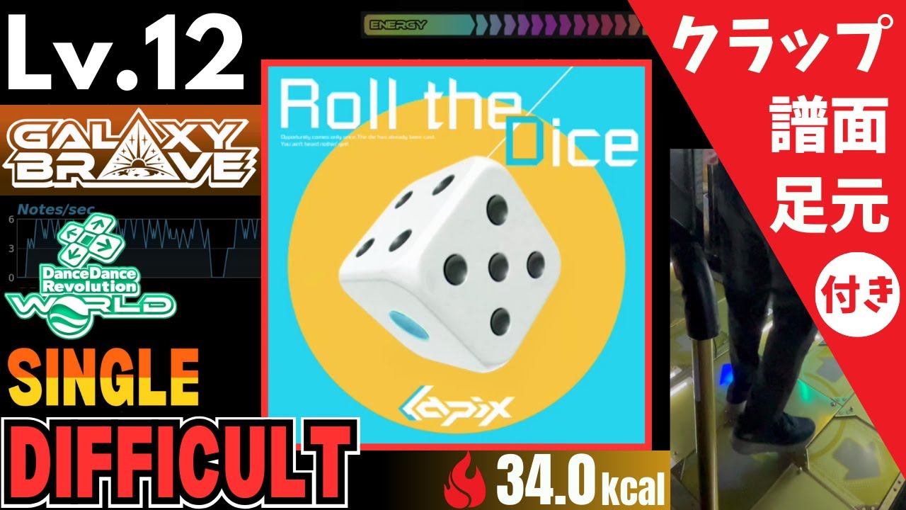 【DDR WORLD】Lv.12 Roll the Dice（DSP）【譜面＋足元＋クラップ】