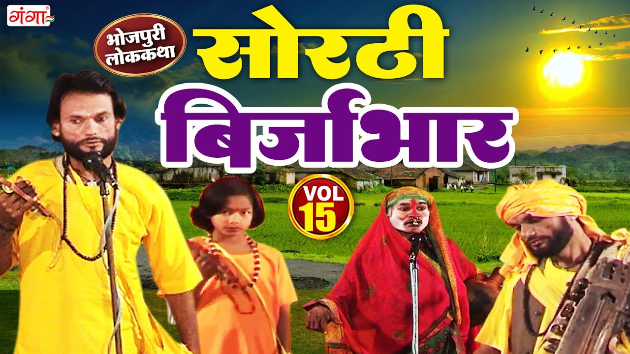 भोजपुरी लोककथा |सोरठी बिर्जाभार(भाग-15)|Sorthi Birjabhar |Bhojpuri Nauatnki |Nautanki Nach Programme