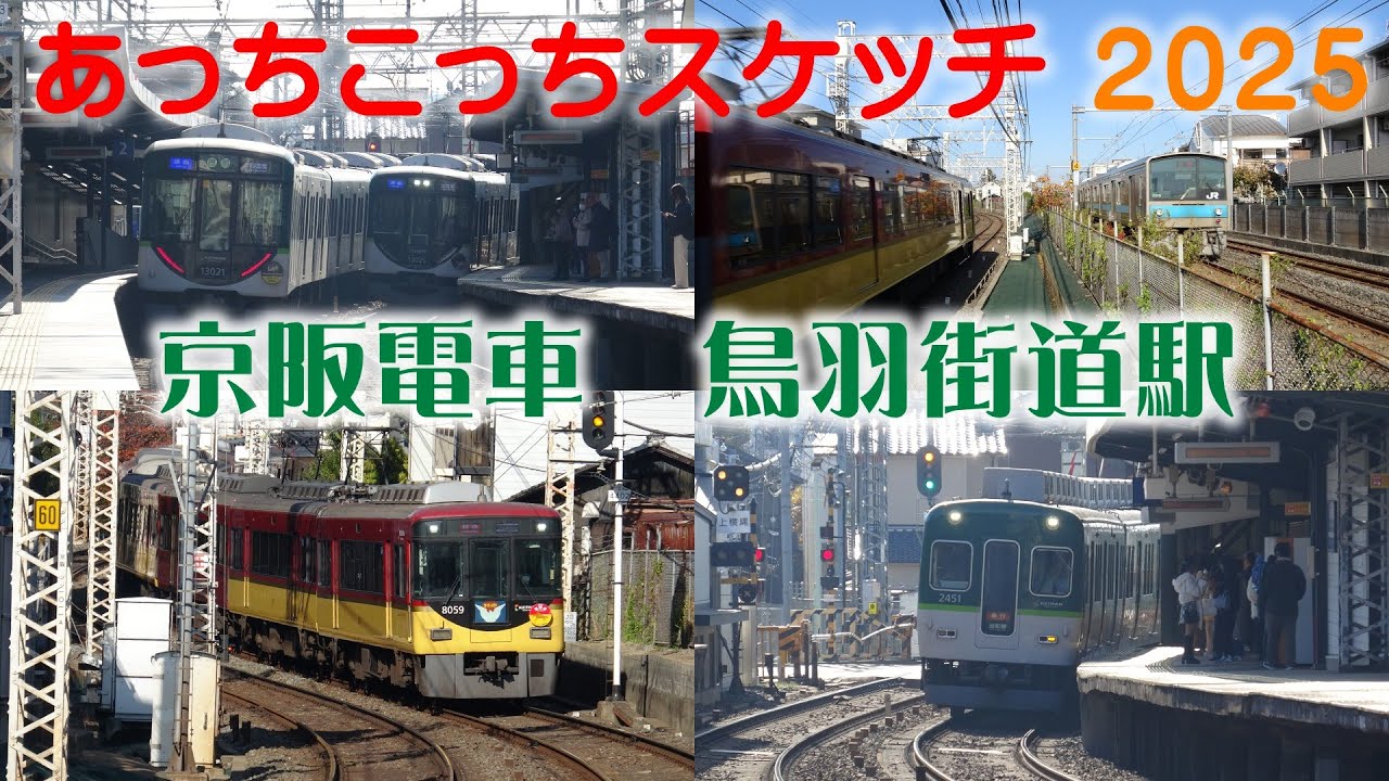あっちこっちスケッチ 2025 ～京阪電車　鳥羽街道駅