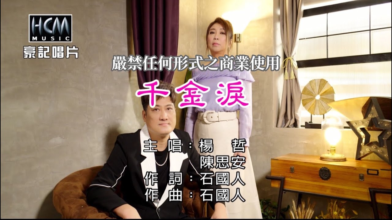 楊哲 vs 陳思安 - 千金淚【KTV導唱字幕】1080p HD