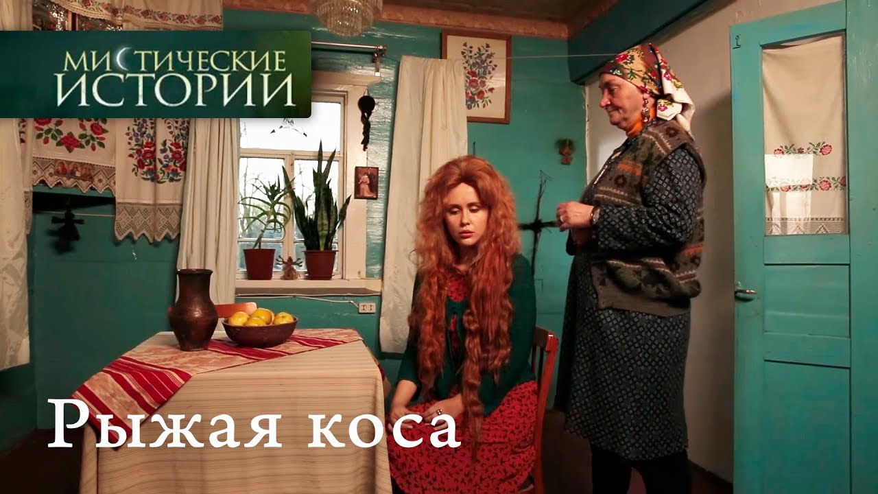 Містичні історії/Мистические истории 7.2. Руда коса/Рыжая коса