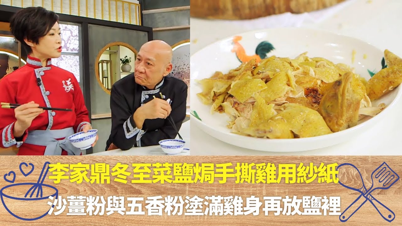 李家鼎冬至菜鹽焗手撕雞用紗紙｜沙薑粉與五香粉塗滿雞身再放鹽裡｜鼎爺教撕雞肉絲將完整雞皮舖上｜阿爺廚房 李家鼎 譚玉瑛