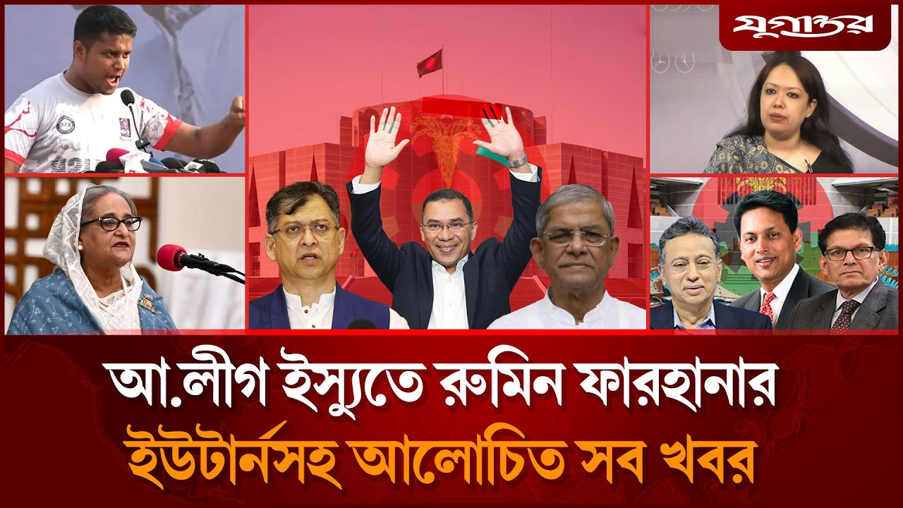 জামায়াত আমিরের অবাক কাণ্ডসহ আলোচিত সব খবর | Jamaat | BNP | Jugantor