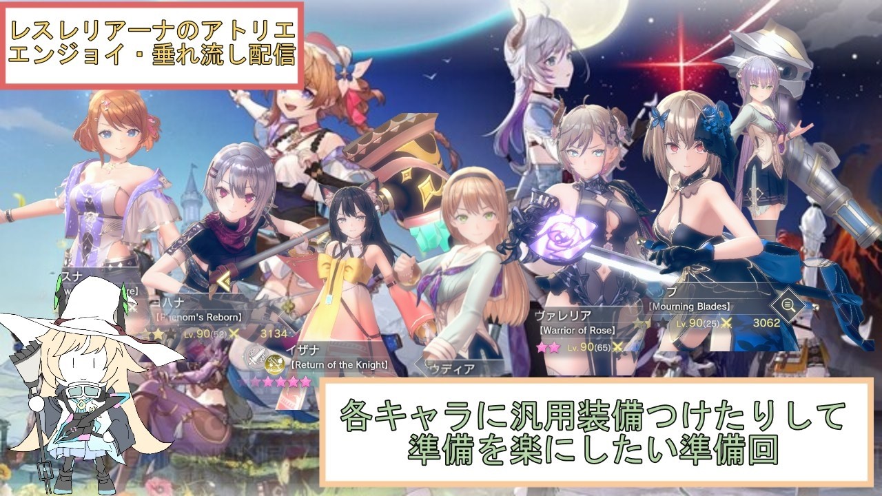 【レスレリアーナのアトリエ】垂れ流し錬金配信＃9.5  各キャラに装備つけて今後の短縮を狙う作業回　【初見さん歓迎】※ネタバレ注意