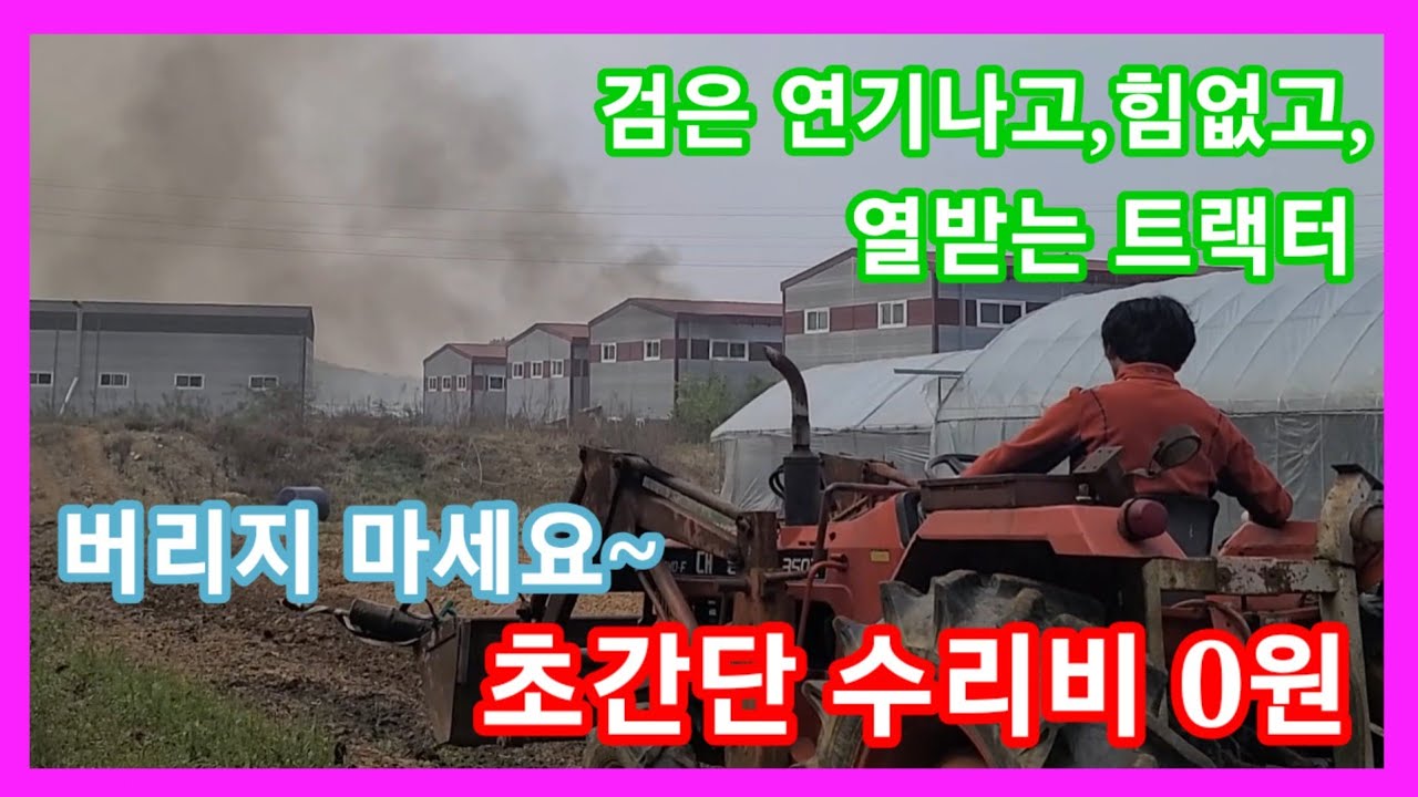 검은연기나고, 열받고,힘없는 트랙터  수리비 0원 버리지 마세요~  대동트랙터 35마력 농기계 수리,개조,발명
