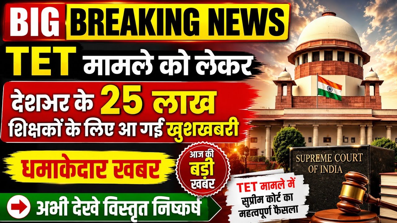 TET मामले को लेकर बड़ी खबर 💯 tet news today,tet mandatory latest news today,tet protest news today |
