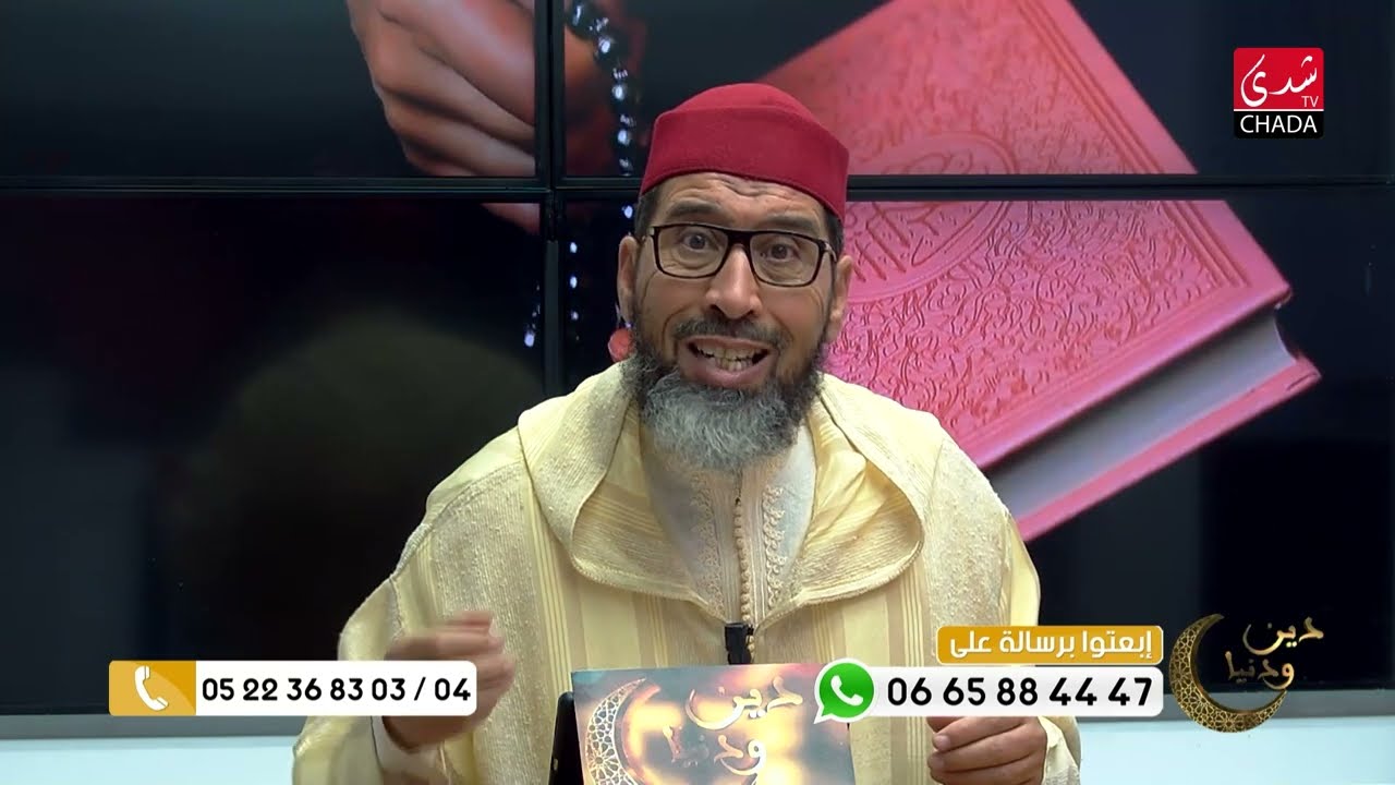 دين و دنيا مع فضيلة الشيخ عبد الرحمان سكاش | الحلقة العاشرة