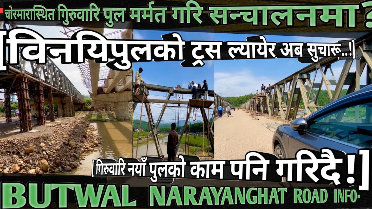 [838]BUTWAL NARAYANGHAT BRIDGE INFO[48]चोरमाराको गिरुवारिपुलमा विनयिपुलको ट्रस राखेर सन्चालनको तयारि