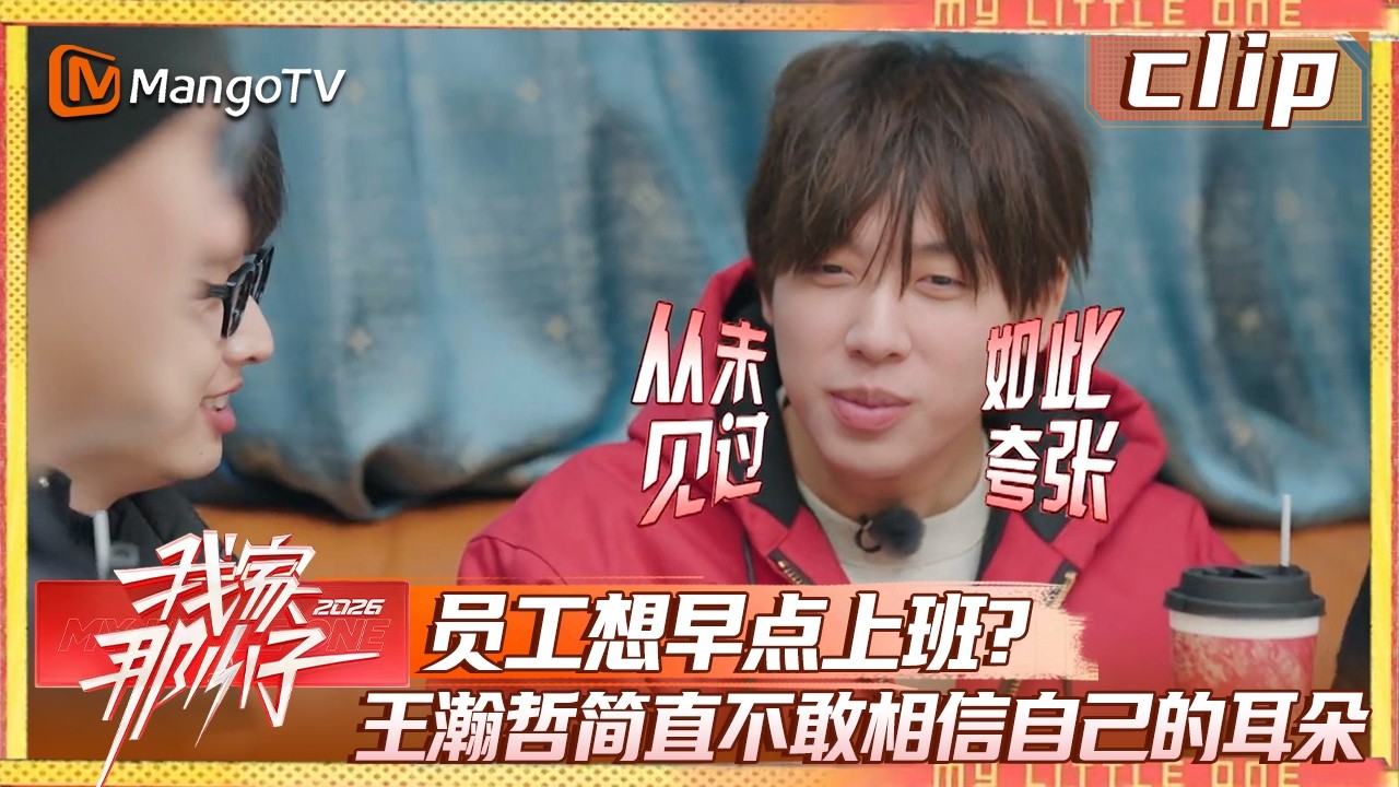 【Clip】EP01-5：员工想早点上班？王瀚哲简直不敢相信自己的耳朵《我家那小子2026》 My Little One 2026 | MangoTV