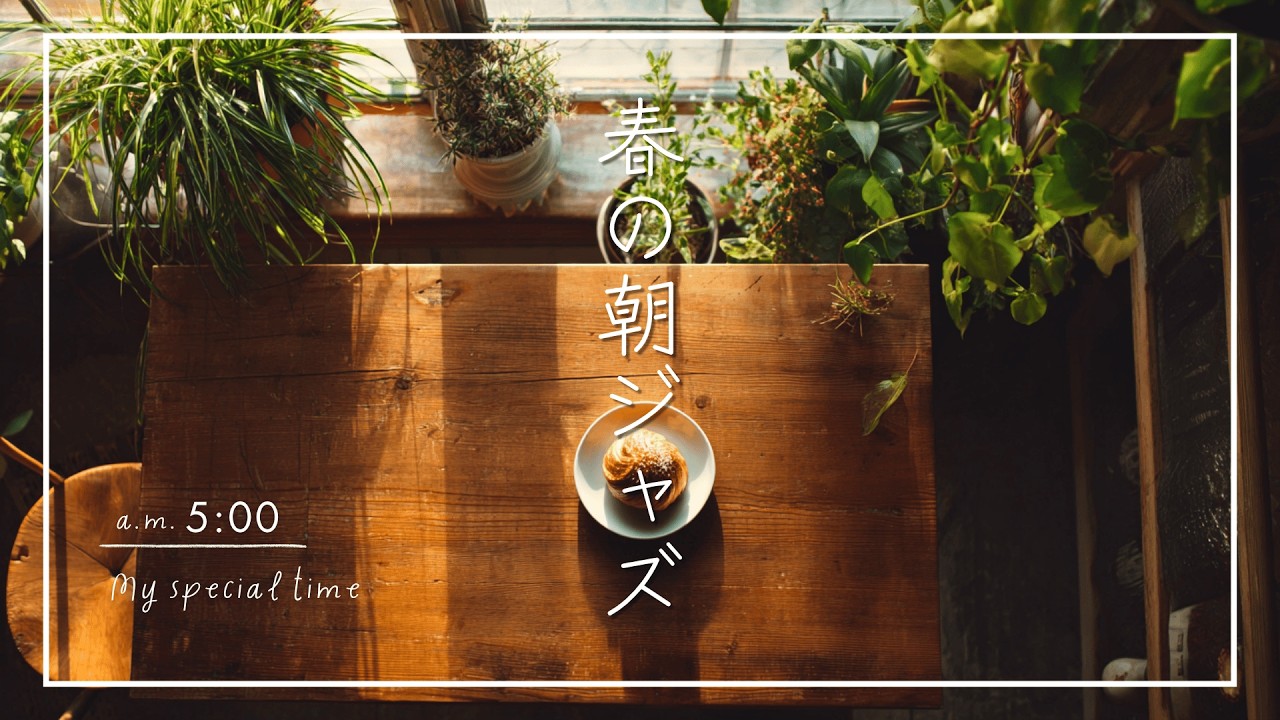 【ジャズBGM】のんびり過ごす朝時間｜癒しのカフェジャズBGM｜Slow & Cozy Morning | Relaxing Caf&eacute; Jazz Ambience